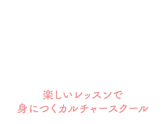 楽しいレッスンで身につくカルチャースクール